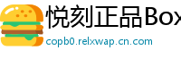 悦刻正品Box